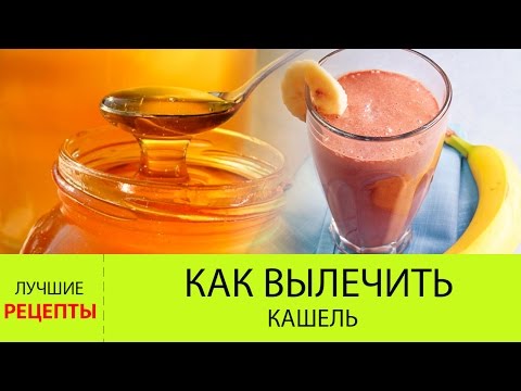 Как вылечить кашель в домашних условиях: лечим кашель за 1 день