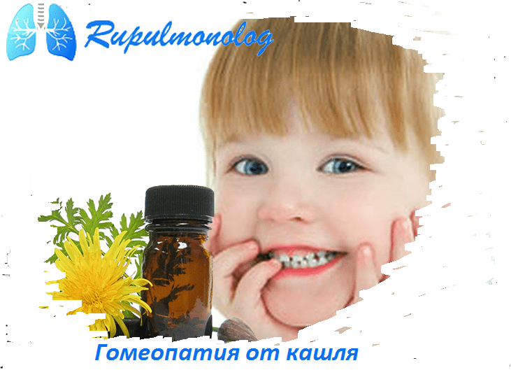 Эффективность гомеопатии от кашля