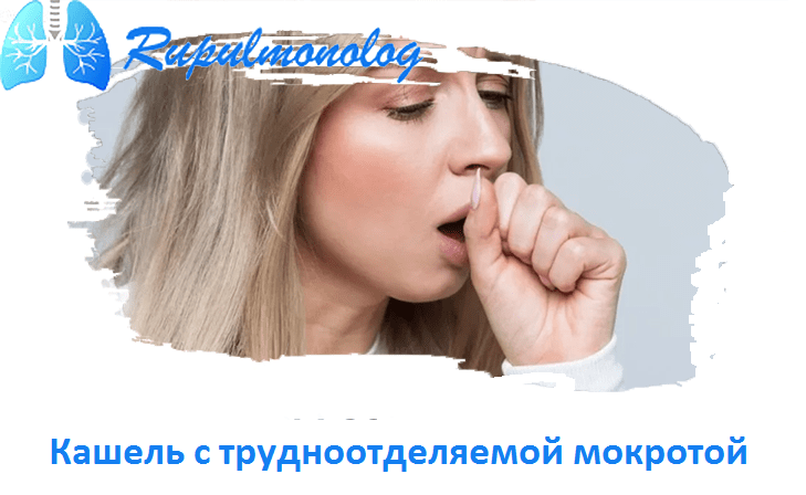 Продуктивный Кашель с трудноотделяемой мокротой: лечение у взрослых