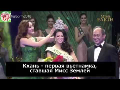 На конкурсе «Мисс Земля» победила 23-летняя студентка из Вьетнама » Новости России и мира сегодня 